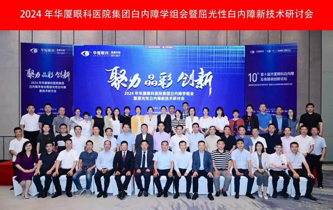 殊榮滿載丨2024年華廈眼科白內(nèi)障學(xué)組會(huì)暨屈光性白內(nèi)障新技術(shù)研討會(huì)成功舉辦，青島華廈眼科醫(yī)院白內(nèi)障專科榮獲多項(xiàng)殊榮
