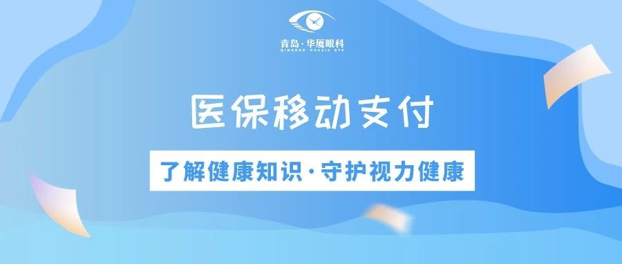 青島華廈眼科 | 免排隊、免等候、秒支付，醫(yī)保移動支付正式上線