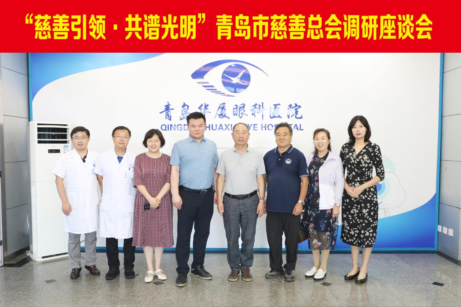 青島市慈善總會(huì)副會(huì)長郄晉生、青島市慈善總會(huì)財(cái)經(jīng)分會(huì)會(huì)長韓耀星等領(lǐng)導(dǎo)一行蒞臨青島華廈眼科醫(yī)院調(diào)研指導(dǎo)